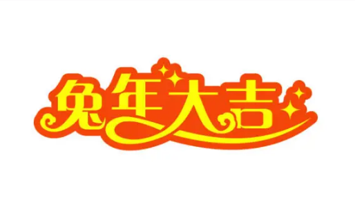 2023年新春快樂，兔年大吉